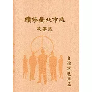 續修臺北市志 卷三‧政事志 自治與選舉篇(精裝)