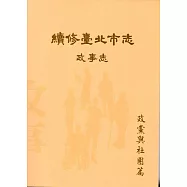 續修臺北市志 卷三‧政事志 政黨與社團篇