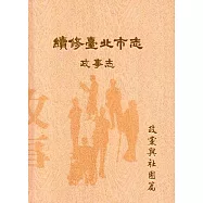 續修臺北市志 卷三‧政事志 政黨與社團篇(精裝)