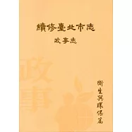 續修臺北市志 卷三‧政事志 衛生與環保篇