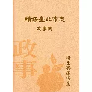 續修臺北市志 卷三‧政事志 衛生與環保篇(精裝)