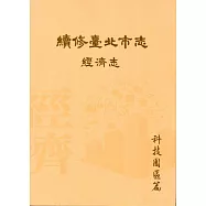 續修臺北市志 卷四‧經濟志 科技園區篇