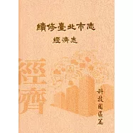 續修臺北市志 卷四‧經濟志 科技園區篇(精裝)