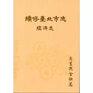 續修臺北市志 卷四‧經濟志 商業與金融篇