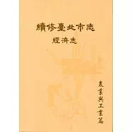 續修臺北市志 卷四‧經濟志 農業與工業篇