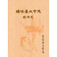 續修臺北市志 卷四‧經濟志 農業與工業篇(精裝)