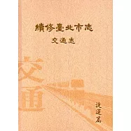 續修臺北市志 卷五‧交通志 捷運篇(精裝)