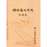 續修臺北市志 卷五‧交通志 鐵公路與航運篇(精裝)