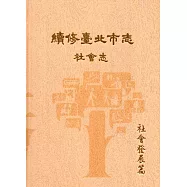 續修臺北市志 卷六‧社會志 社會發展篇(精裝)