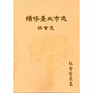 續修臺北市志 卷六‧社會志 社會發展篇