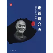 走近蔣介石：蔣介石日記探秘
