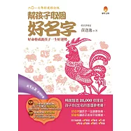 幫孩子取個好名字【2017年好運修訂版】(附：二○一七年度運勢預測寶典&簡易命名互動光碟)