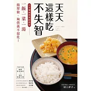 天天這樣吃不失智：日本權威營養師教你「一飯一菜一湯」簡單做、夠營養不退化!