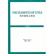 寫作風格之要素(中英對照)