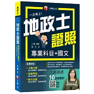 一次考上地政士證照[專業科目+國文]