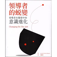 領導者的蛻變：領導者在職場上的意識進化