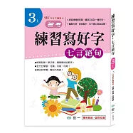 練習寫好字‧唐詩：七言絕句