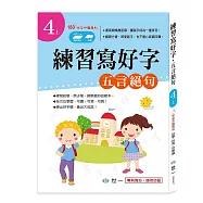 練習寫好字‧唐詩：五言絕句