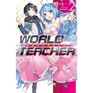WORLD TEACHER 異世界式教育特務(02)