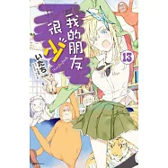 我的朋友很少(13)