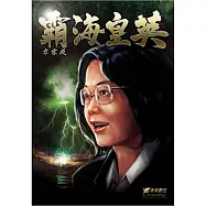 霸海皇英 簽名版