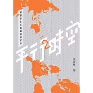 平行時空2：解構本土主義崛起的世界