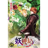 妖神記21