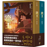 鹿王(上：倖存者/下：回歸者，套書不分售)【動畫電影版珍藏書衣】