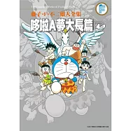 藤子‧F‧不二雄大全集 哆啦A夢大長篇(04)