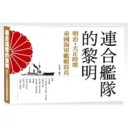 連合艦隊的黎明：《大開本典藏》明治.大正時期帝國海軍艦艇寫真