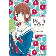 椿町的寂寞星球 1