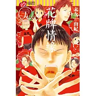 花牌情緣 29