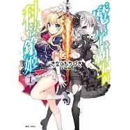 魔學霸王與科法鎗姬 1 (首刷限定版)