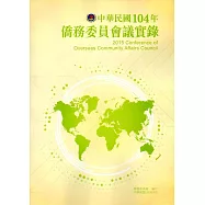 中華民國104年僑務委員會議實錄(附光碟)