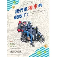 我們很機車的遊歐了!：125cc歐兜拜╳18國╳13889公里╳110天的腦殘之旅
