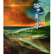 極光意象：林順孝氣化美學西畫創作集 藝術薪火相傳—第6屆臺中市美術家接力展