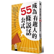 成為有趣人的55條說話公式：日本最幽默導演教你用「聊天」提升人際魅力，讓你職場、情場、交友、演講、自我介紹……處處無往不利!