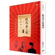 幌馬車之歌續曲