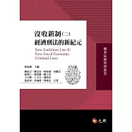 沒收新制(二)：經濟刑法的新紀元