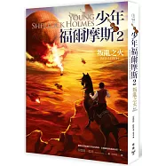 少年福爾摩斯2：叛亂之火