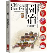 園冶：破解中國園林設計密碼(彩繪圖本)(三版)