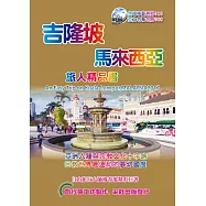 吉隆坡‧馬來西亞精品書(2017升級第4版)