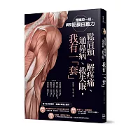 鬆肩頸、解疼痛、通鼻病、救失眠，我有一「套」!：閉嘴咬一咬，調整筋膜自癒力