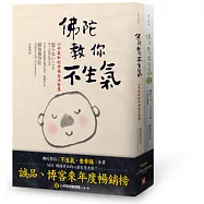 佛陀教你「不生氣，會幸福」套書【暢銷紀念版】