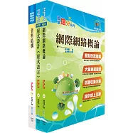 中國輸出入銀行第五職等(資訊人員)套書(贈題庫網帳號、雲端課程)