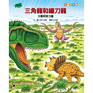 恐龍大冒險：三角龍和鐮刀龍大戰阿貝力龍