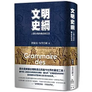 文明史綱：人類文明的傳承與交流