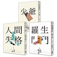 日本國民必讀‧近代文學三大經典套書(人間失格+少爺+羅生門)