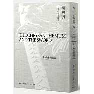 菊與刀：日本的文化模式(典藏精裝版)