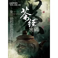 茶經密碼 卷一：佛海妖宅‧茶王隱谷